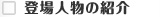 登場人物の紹介