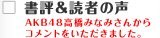 書評＆読者の声