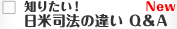 知りたい！日米司法の違い　Q＆A