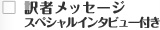 訳者メッセージ スペシャルインタビュー付き