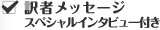 訳者メッセージ スペシャルインタビュー付き