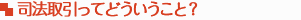 司法取引ってどういうこと？