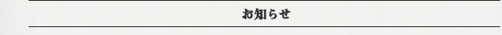 お知らせ