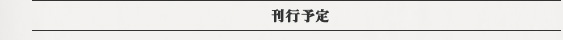 刊行予定