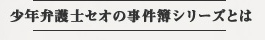 少年弁護士セオの事件簿シリーズとは